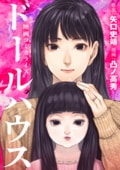 映画コミカライズ ドールハウス:書影
