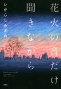 花火の音だけ聞きながら:書影
