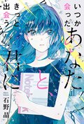 いつか会ったあなたと、きっと出会う君に:書影