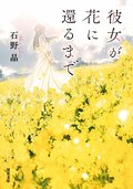 彼女が花に還るまで:書影