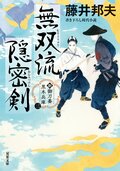 新・御刀番 黒木兵庫 【三】 無双流隠密剣:書影