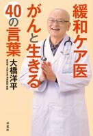 心の免疫力は考え方ひとつで上げることができる？『緩和ケア医　がんと生きる40の言葉』大橋洋平