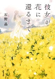 彼女が花に還るまで