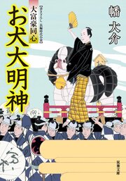 大富豪同心 21 お犬大明神
