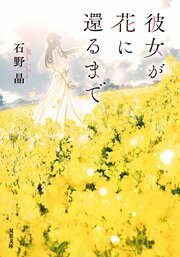 彼女が花に還るまで