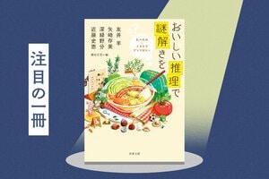 おいしい料理と「謎」が絡み合う！　４人の人気作家が描く、温かくときどきヒンヤリな結末が心に沁みる珠玉のミステリ選集　『おいしい推理で謎解きを　たべもの×ミステリ アンソロジー』 友井羊／矢崎存美／深緑野分／近藤史恵:イメージ