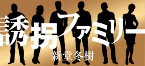 誘拐ファミリー:イメージ