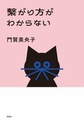 繋がり方がわからない:書影