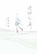 透明な耳。:書影