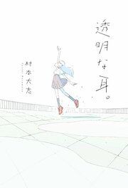 透明な耳。