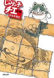 じゃりン子チエ 15
