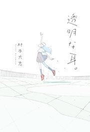 透明な耳。