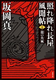 照れ降れ長屋風聞帖 十五 龍の角凧 〈新装版〉