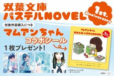 人気キャラクター・マムアンちゃんのコラボシールが登場！　【創刊１周年】双葉文庫パステルNOVEL アニバーサリーフェア開催中！:イメージ