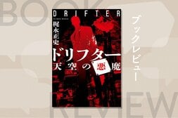 日本占領を企む中国の秘密組織が、水面下で進める最終テロ計画とは──『ミッション：インポッシブル』顔負けの肉弾戦、頭脳戦を繰り広げるシリーズ最新作　『ドリフター 天空の悪魔』梶永正史:イメージ
