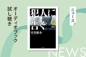 警察、誘拐犯、被害者家族の思惑が絡み合い、三つどもえの騙し合いに――前代未聞の誘拐事件が発生！驚愕の警察小説第２弾！