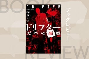 日本占領を企む中国の秘密組織が、水面下で進める最終テロ計画とは──『ミッション：インポッシブル』顔負けの肉弾戦、頭脳戦を繰り広げるシリーズ最新作　『ドリフター 天空の悪魔』梶永正史:イメージ