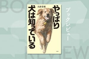 『やっぱり犬は知っている』大倉崇裕