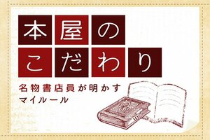 本屋のこだわり　第10回