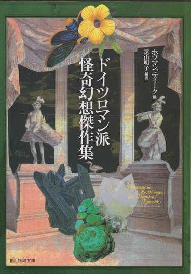 今月のベスト・ブック 幻想と怪奇『ドイツロマン派怪奇幻想傑作