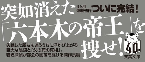 追跡者の血統〈新装版〉失踪人調査人・佐久間公 4