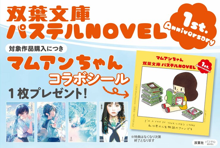 人気キャラクター・マムアンちゃんのコラボシールが登場！　【創刊１周年】双葉文庫パステルNOVEL アニバーサリーフェア開催中！の画像