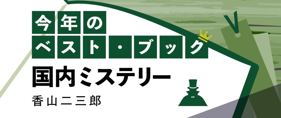 今年のベスト・ブック　国内ミステリー