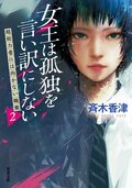 女王は孤独を言い訳にしない 超能力者には向かない職業 2:書影
