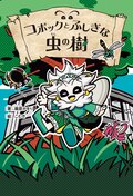 コボックとふしぎな虫の樹:書影
