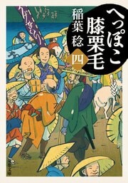 へっぽこ膝栗毛 四