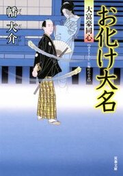 大富豪同心 6 お化け大名