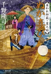 雇われ師範・豊之助 2 ぬか喜び