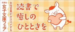 読書で癒しのひとときを。双葉文庫「女子文庫フェア」ラインナップご紹介！
