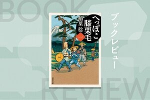 放蕩三昧の大店の息子と、お調子者の太鼓持ち、訳ありげな武士の三人組の愉快な旅物語が堂々開幕！　笑いあり、涙ありの傑作シリーズの誕生を見逃すな！『へっぽこ膝栗毛（一）』稲葉稔:イメージ