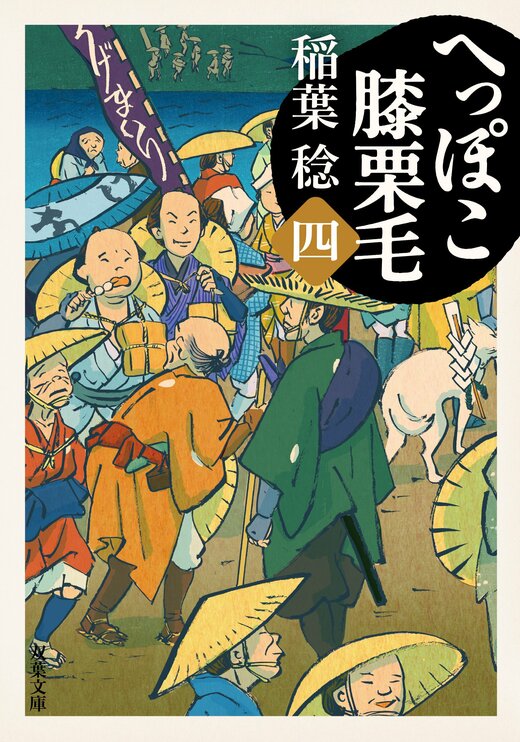 へっぽこ膝栗毛 四｜COLORFUL