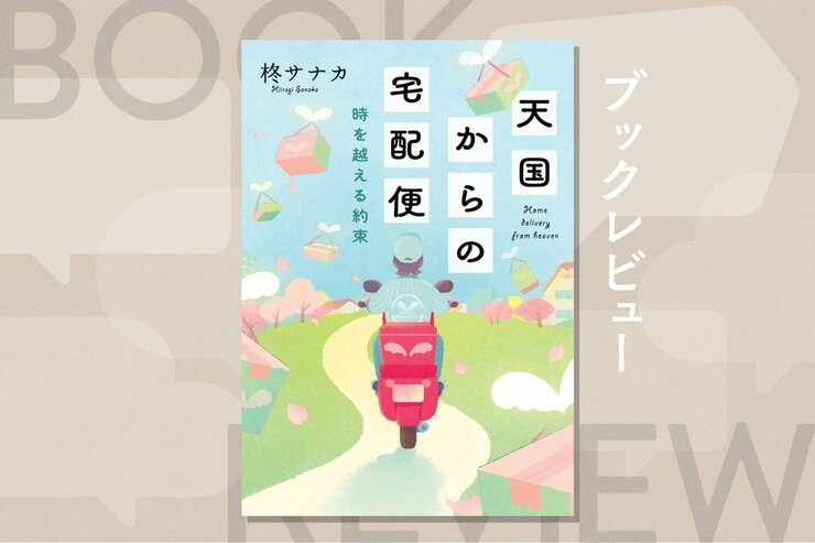 亡くなった人から届く思いがけない贈り物。蓋をしてきた過去と向き合う感動の人気シリーズ第3弾！『天国からの宅配便　時を越える約束』柊サナカの画像