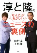 淳と隆のなんだかおかしいニュースの裏側:書影