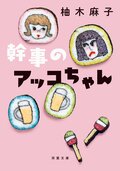 幹事のアッコちゃん:書影