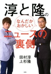 淳と隆のなんだかおかしいニュースの裏側
