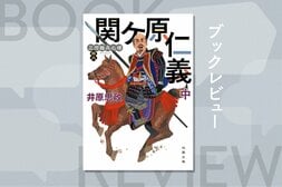 「戦には負けるな。でも大勝はするな」決戦の地は関ケ原。東海道を猪突する猛将らの手綱を任された足軽大将の運命やいかに!?『三河雑兵心得　関ヶ原仁義（中）』井原忠政:イメージ