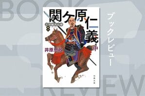 「戦には負けるな。でも大勝はするな」決戦の地は関ケ原。東海道を猪突する猛将らの手綱を任された足軽大将の運命やいかに!?『三河雑兵心得　関ヶ原仁義（中）』井原忠正:イメージ