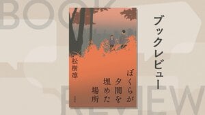 『ぼくらが夕闇を埋めた場所』松樹 凛