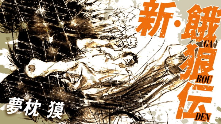 新・餓狼伝　第142回　世界最長の格闘ロマン小説 