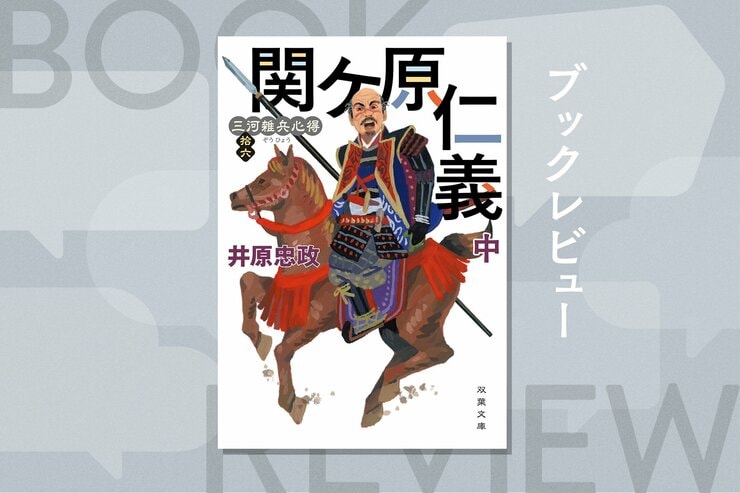 「戦には負けるな。でも大勝はするな」決戦の地は関ケ原。東海道を猪突する猛将らの手綱を任された足軽大将の運命やいかに!?『三河雑兵心得　関ヶ原仁義（中）』井原忠正の画像