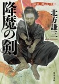 降魔の剣〈新装版〉 日向景一郎シリーズ 2:書影