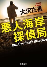悪人海岸探偵局 〈新装版〉