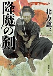 降魔の剣〈新装版〉 日向景一郎シリーズ 2