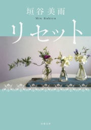 リセット