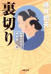 柳橋の弥平次捕物噺 5 裏切り