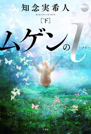 ムゲンのｉ 下